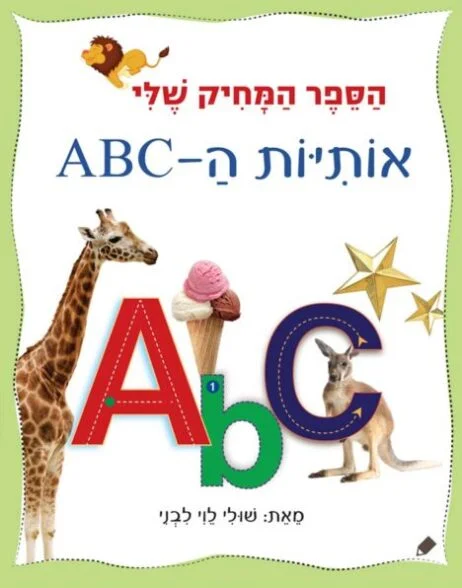 הספר המחיק שלי אותיות ה - ABC